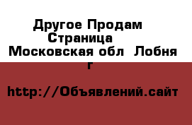 Другое Продам - Страница 11 . Московская обл.,Лобня г.